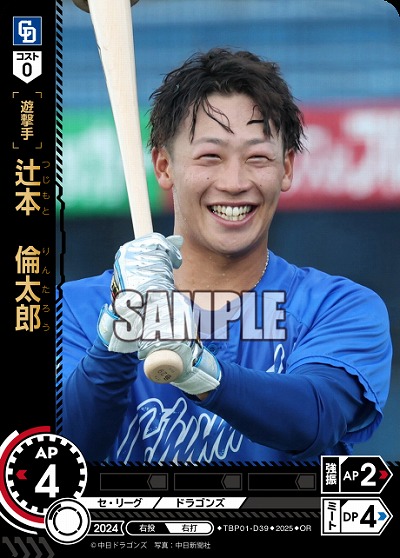 辻本 倫太郎(中日ドラゴンズ)(OR) 【TBP01-D39OR】